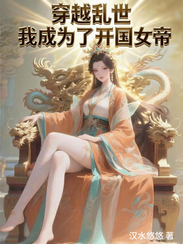 穿越乱世，我成为了开国女帝！