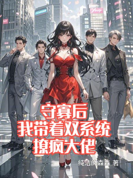 守寡后，我带着双系统撩疯大佬