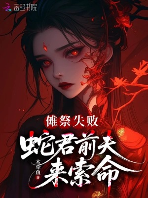 傩祭失败，蛇君前夫来索命
