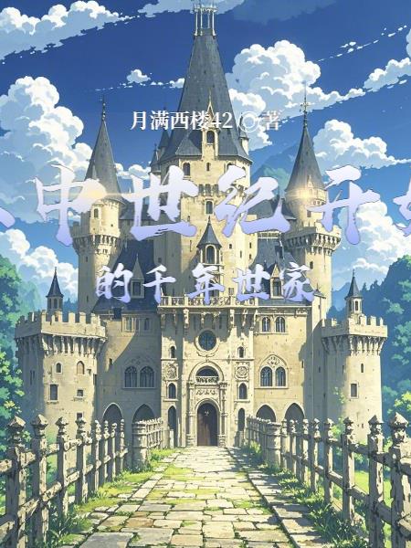 从中世纪开始的千年世家