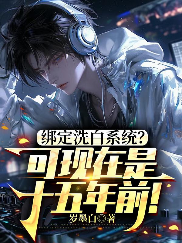 绑定洗白系统？可现在是十五年前