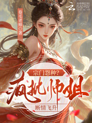 宗门怨种？疯批师姐断情飞升