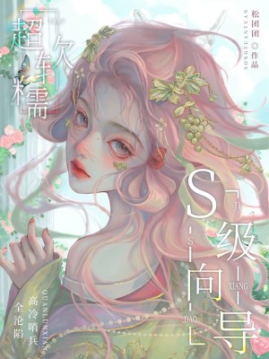 S级向导超软糯！高冷哨兵全沦陷