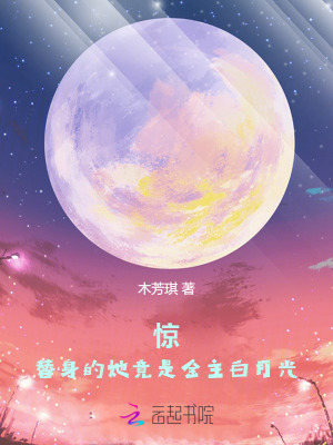 惊！替身的她竟是金主白月光！