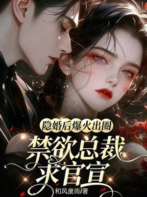 隐婚后爆火出圈，禁欲总裁求官宣