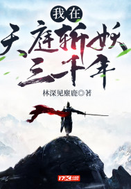 我在天庭斩妖三千年
