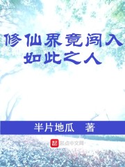 修仙界竟闯入如此之人