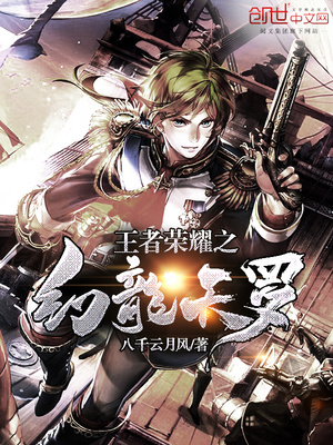 王者荣耀之幻龙天罗