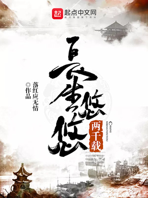 长生悠悠两千载