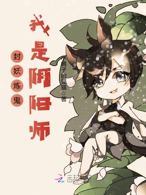 封妖炼鬼，我是阴阳师