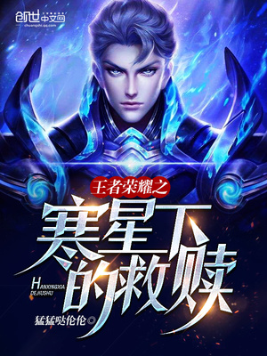 王者荣耀之寒星下的救赎