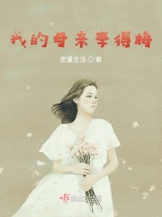 我的母亲李得梅