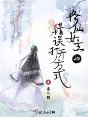 修仙女主的错误打开方式