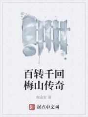 百转千回梅山传奇