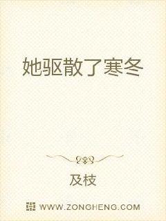她驱散了寒冬