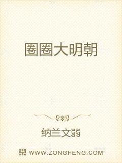 圈圈大明朝