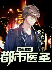 都市医圣