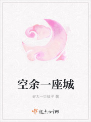 空余一座城
