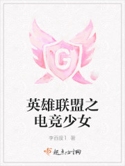 英雄联盟之电竞少女