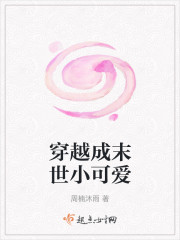 穿越到成末世小可爱