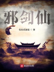 捡到一只邪剑仙