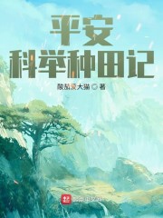 平安科举种田记