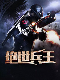 兵王绝世战都市