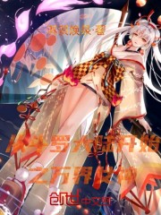 从斗罗大陆开始之万界女神