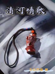 清河情歌