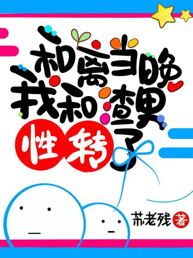 和离当晚我和渣男性转了