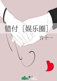 错付［娱乐圈］