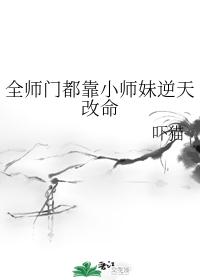全师门都靠小师妹逆天改命