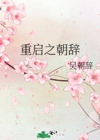 重启之朝辞