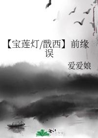 【宝莲灯/戬西】前缘误