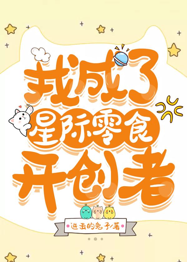 我成了星际零食开创者