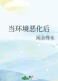 当环境恶化后