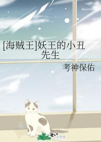 [海贼王]妖王的小丑先生