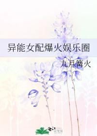 异能女配爆火娱乐圈