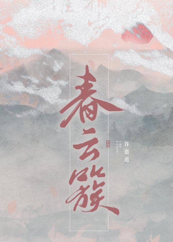 春云簇