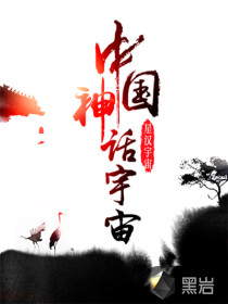 中国神话宇宙