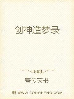 创神造梦录