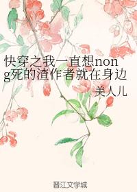 快穿之我一直想nong死的渣作者就在身边