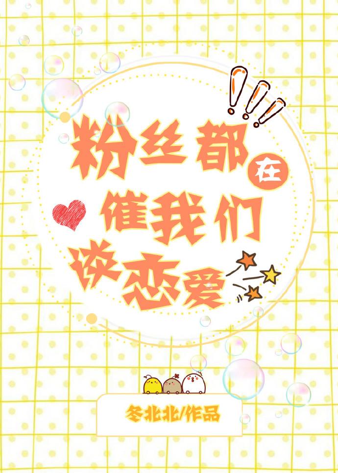 粉丝都在催我们谈恋爱