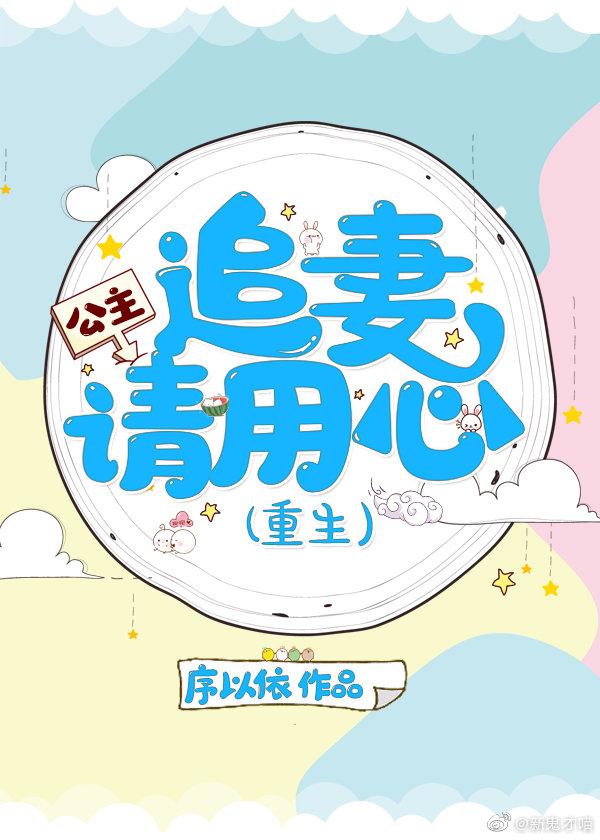 公主，有本事别用强（重生）