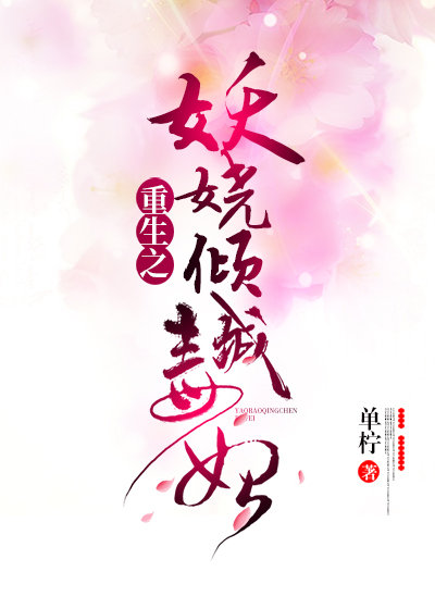 重生之妖娆倾城毒妃
