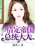 情定帝国总统大人