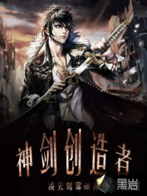 神剑创造者