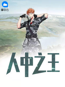 人中之王薛昊天柳慕晴