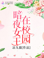 校草是女生：恶魔少爷，太难缠