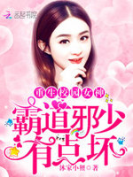 霸道军少，有点坏